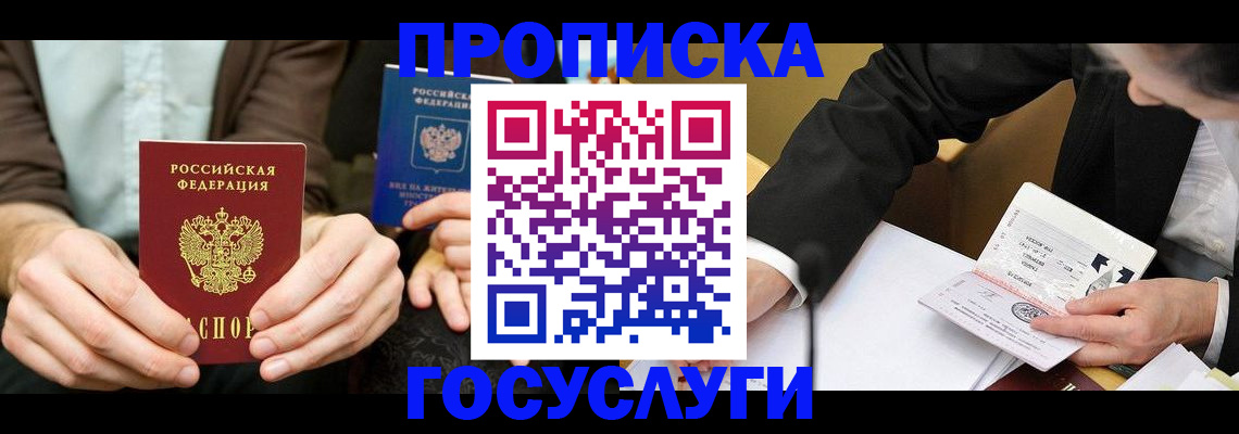 прописка в Ярцево